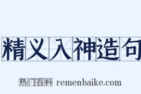 精义入神造句是什么意思的图片